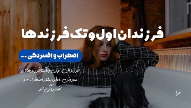 چرا فرزندان اول و تک‌فرزندها بیشتر دچار اضطراب و افسردگی می‌شوند؟
